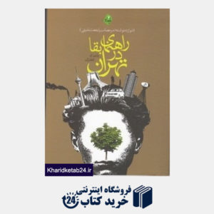 کتاب راهنمای بقا در تهران
