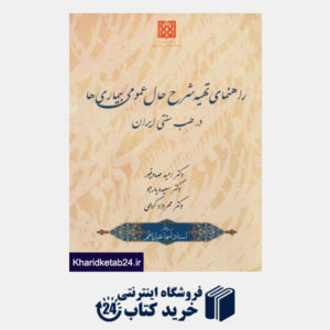 کتاب راهنمای تهیه شرح حال عمومی بیماری ها در طب سنتی ایران