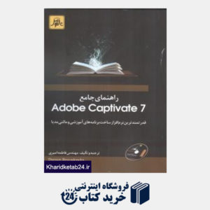 کتاب راهنمای جامع Adobe Captivate 7 (با DVD)