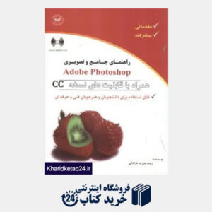 کتاب راهنمای جامع Adobe Photoshop