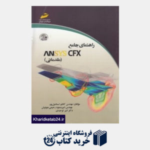 کتاب راهنمای جامع Ansys Cfx مقدماتی (با CD)