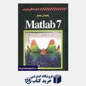 کتاب راهنمای جامع MATLAB 7