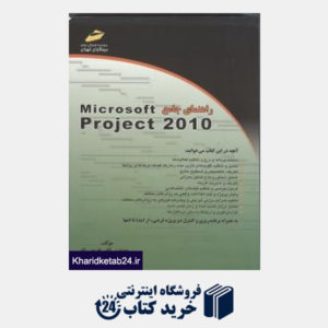 کتاب راهنمای جامع Microsoft Project 2010