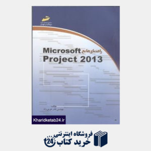 کتاب راهنمای جامع Microsoft Project 2013