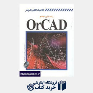 کتاب راهنمای جامع Orcad (با CD)