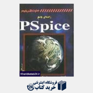 کتاب راهنمای جامع PSpice (با CD)