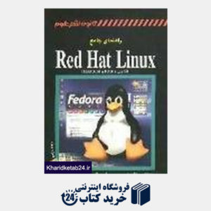 کتاب راهنمای جامع RED HAT LINUX
