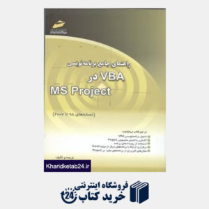کتاب راهنمای جامع VBA در Ms Project