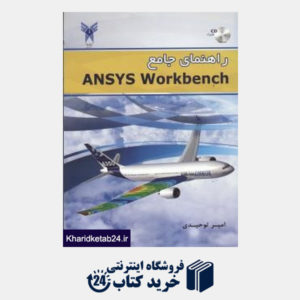 کتاب راهنمای جامع ansys workbench  جلد اول مدلسازی و مش بندی