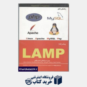 کتاب راهنمای جامع lamp لینوکس، آپاچی ، مای اس کیو ال، پی اچ پی
