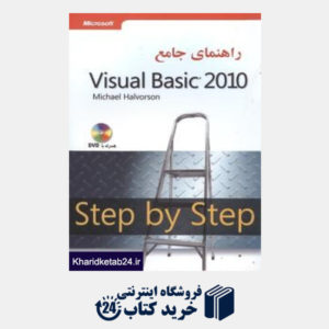 کتاب راهنمای جامع visual basic2010