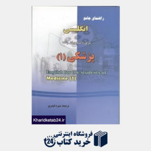 کتاب راهنمای جامع انگلیسی برای دانشجویان رشته پزشکی (1)