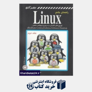 کتاب راهنمای جامع لینوکس 2 (2 جلدی) (Linux با DVD)