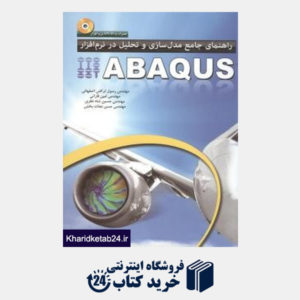 کتاب راهنمای جامع مدل سازی و تحلیل در نرم افزار Abaqus (با DVD)