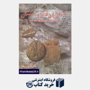 کتاب راهنمای زبان فارسی باستان (دستور زبان گزیده متون واژه نامه)