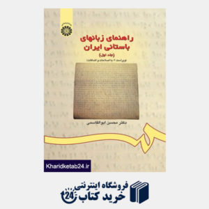 کتاب راهنمای زبانهای باستانی ایران (جلد اول)