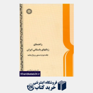کتاب راهنمای زبانهای باستانی ایران (جلد دوم:دستور و واژه نامه)