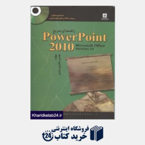 کتاب راهنمای سریع Power Point 2010 (با CD)