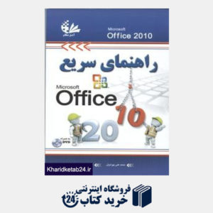 کتاب راهنمای سریع microsoft Office 2010