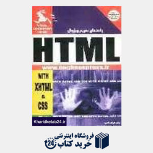کتاب راهنمای سریع ویژوال HTML