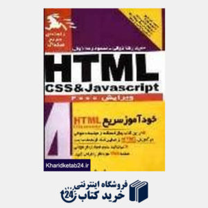 کتاب راهنمای سریع ویژوال HTML css & Javascript