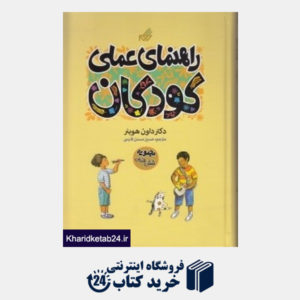 کتاب راهنمای عملی کودکان (6 جلدی)