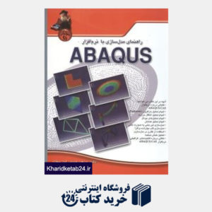 کتاب راهنمای مدل سازی با نرم افزار Abaqus (با DVD)