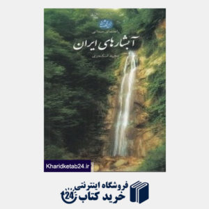 کتاب راهنمای میدانی آبشارهای ایران