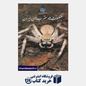 کتاب راهنمای میدانی عنکبوت ها و عقرب های ایران