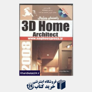 کتاب راهنمای ویژوال 3D Home Architect (با CD)