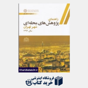 کتاب راهنمای پژوهش های محله ای شهر تهران