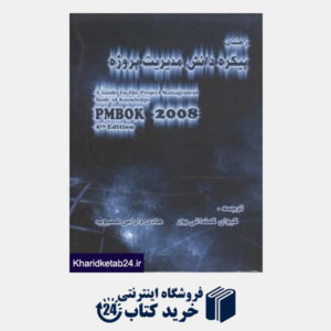 کتاب راهنمای پیکره دانش مدیریت پروژه (PMBOK Guide)2008
