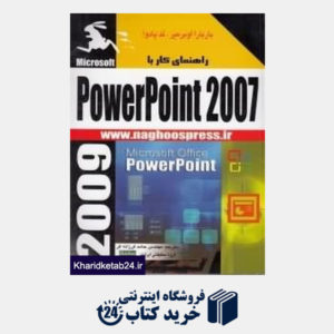 کتاب راهنمای کار با Power Point 2007