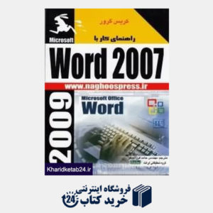 کتاب راهنمای کار با Word 2007