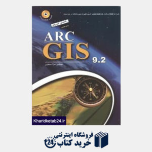 کتاب راهنمای کاربردی ARC GIS 9.2