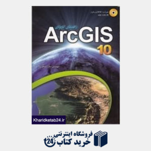کتاب راهنمای کاربردی ARC GIS10 (با DVD)