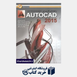 کتاب راهنمای کاربردی AUTOCAD 2011