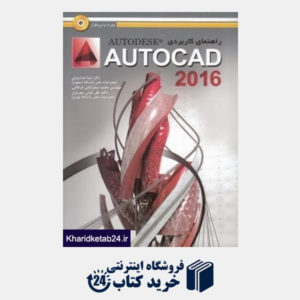 کتاب راهنمای کاربردی AUTOCAD 2016 CD