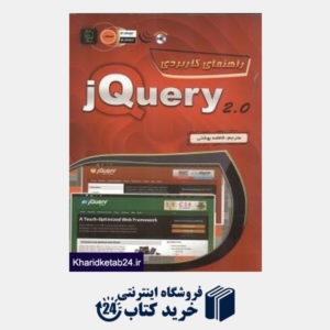 کتاب راهنمای کاربردی Jquery 2.0 (با CD)