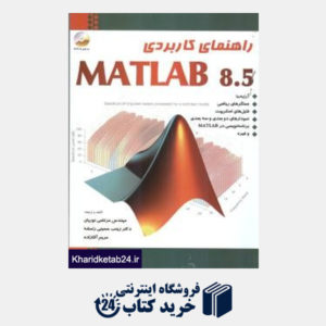 کتاب راهنمای کاربردی MATLAB 8.5 (باCD)