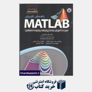 کتاب راهنمای کاربردی Matlab 7.11  همراه با آموزش مباحث پیشرفته ریاضیات (با DVD)