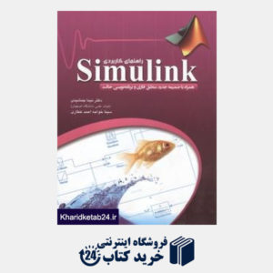 کتاب راهنمای کاربردی Matlab 7.8 Simulink