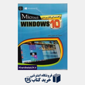 کتاب راهنمای کاربردی Microsoft Windows 10 (با DVD)