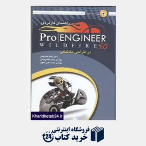 کتاب راهنمای کاربردی Pro Engineer Wildfire 5.0 در طراحی مکانیکی (با CD)