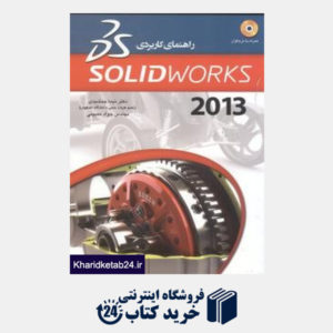 کتاب راهنمای کاربردی Solidworks 2013 (با CD)