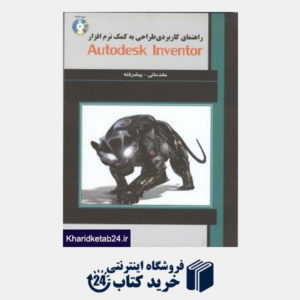 کتاب راهنمای کاربردی طراحی به کمک نرم افزار AUTODESK INVENTOR مقدماتی و پیشرفته
