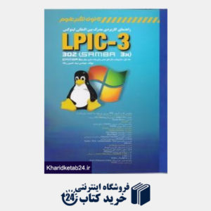 کتاب راهنمای کاربردی مدرک بین  المللی LPIC -3 302 SAMBA جلد 1و2