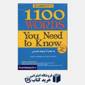 کتاب راهنمای کامل 1100 واژه که باید دانست