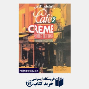 کتاب راهنمای کامل Cafe Creme 2