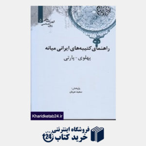 کتاب راهنمای کتیبه های ایرانی میانه پهلوی پارتی